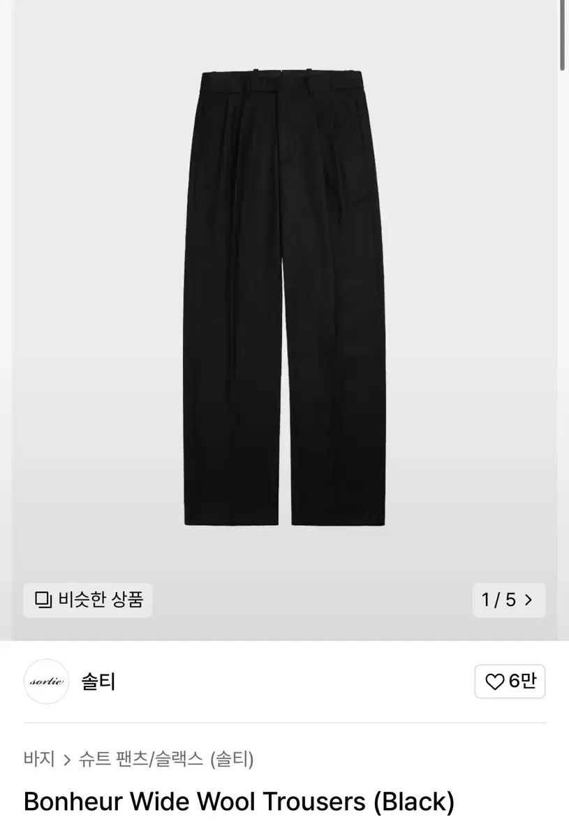 솔티 Bonheur Wide Wool Trousers (Black)